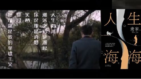 麦家《人生海海》