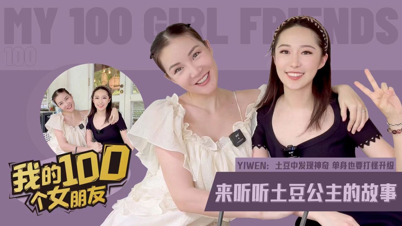 我的100个女朋友|来听听土豆公主的故事