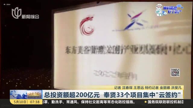 总投资额超200亿元 奉贤33个项目集中“云签约”