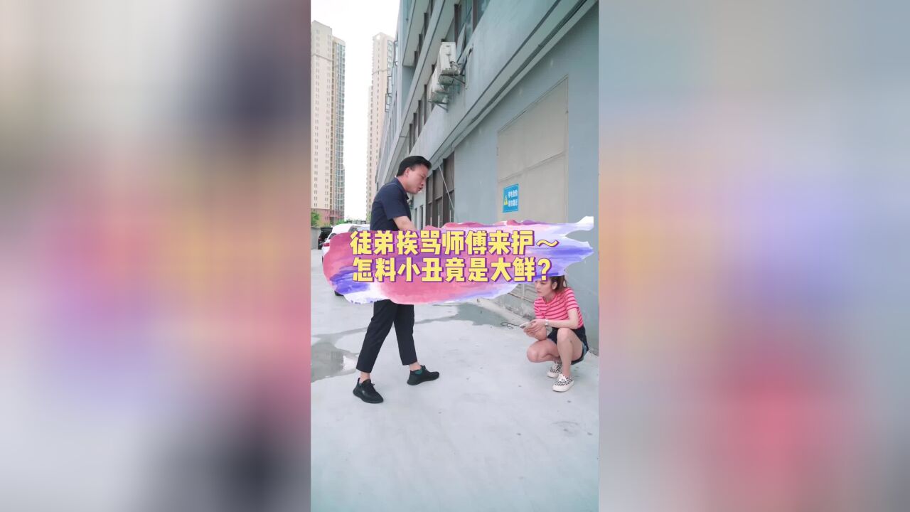 爽爽闯大祸!这次我绝不留你!