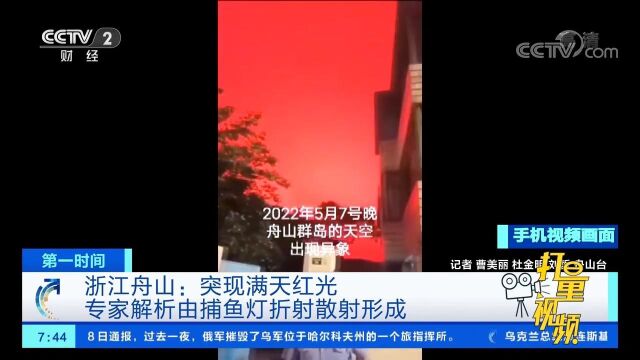 浙江舟山突现满天红光,专家解析:捕鱼灯折射散射形成