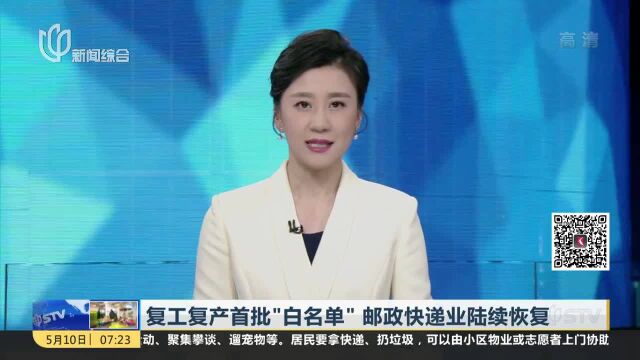 复工复产首批“白名单”邮政快递业陆续恢复