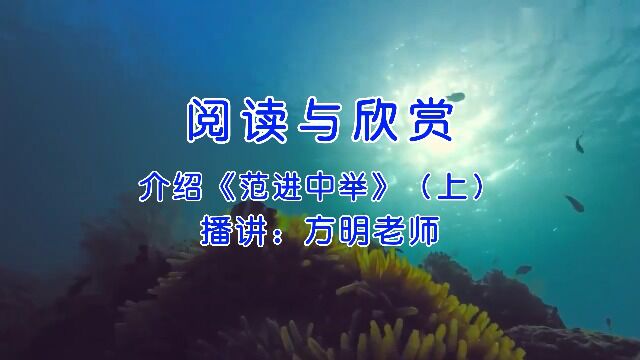 阅读欣赏,介绍《范进中举》(上),方明老师播讲