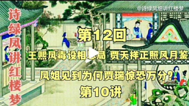 红楼梦第12回10:王熙凤在会芳园见到贾瑞,为何会惊恐万分?