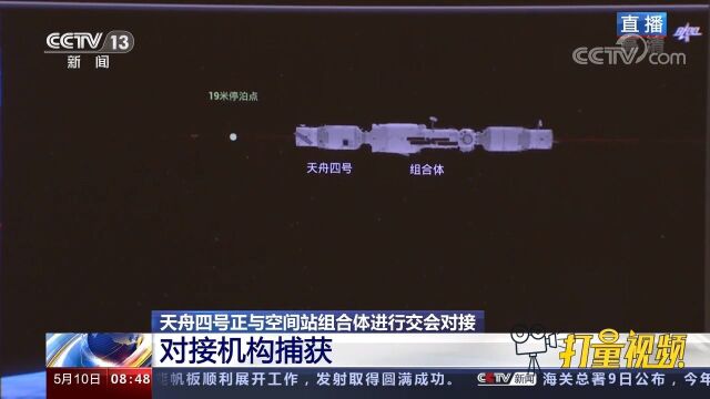 对接机构捕获!直击天舟四号与空间站组合体交会对接