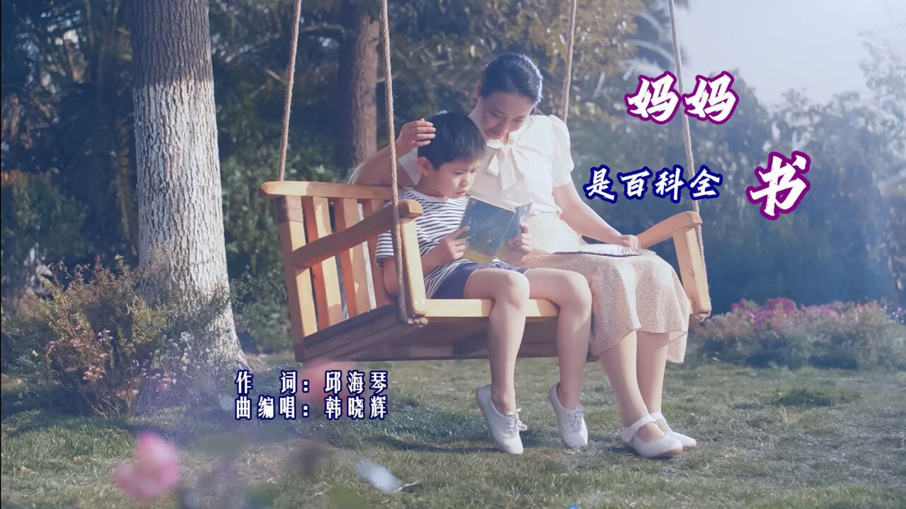 妈妈是百科全书(MV)邱海琴词,韩晓辉曲编唱,于全莉制作_高清1080P在线观看平台_腾讯视频