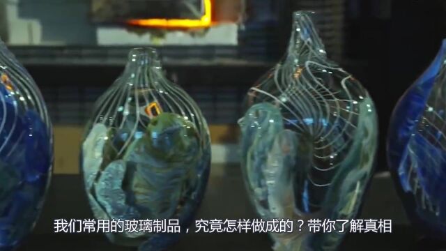 我们常用的玻璃制品,究竟怎样做成的?带你了解真相