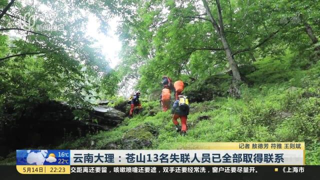 云南大理:苍山13名失联人员已全部取得联系