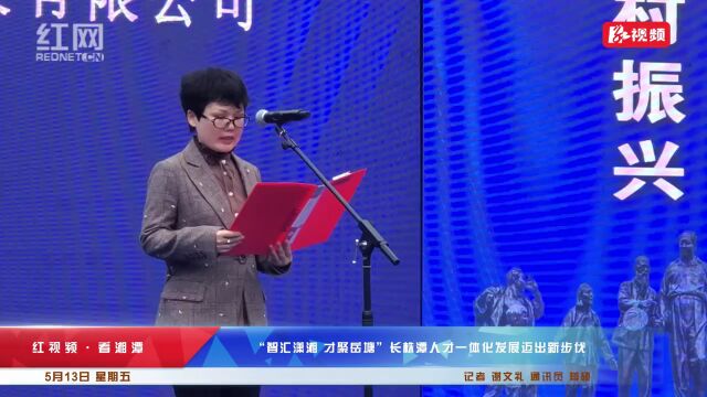 红视频ⷧœ‹湘潭丨“智汇潇湘 才聚岳塘”长株潭人才一体化发展迈出新步伐