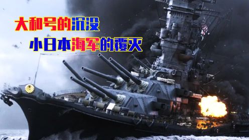 影视解说：《大和号的沉没》下，二战小日本海军的彻底覆灭