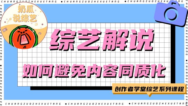 综艺解说如何避免内容同质化?亮点前置、观点输出