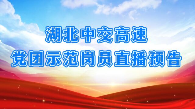 湖北中交高速党团示范岗直播预告