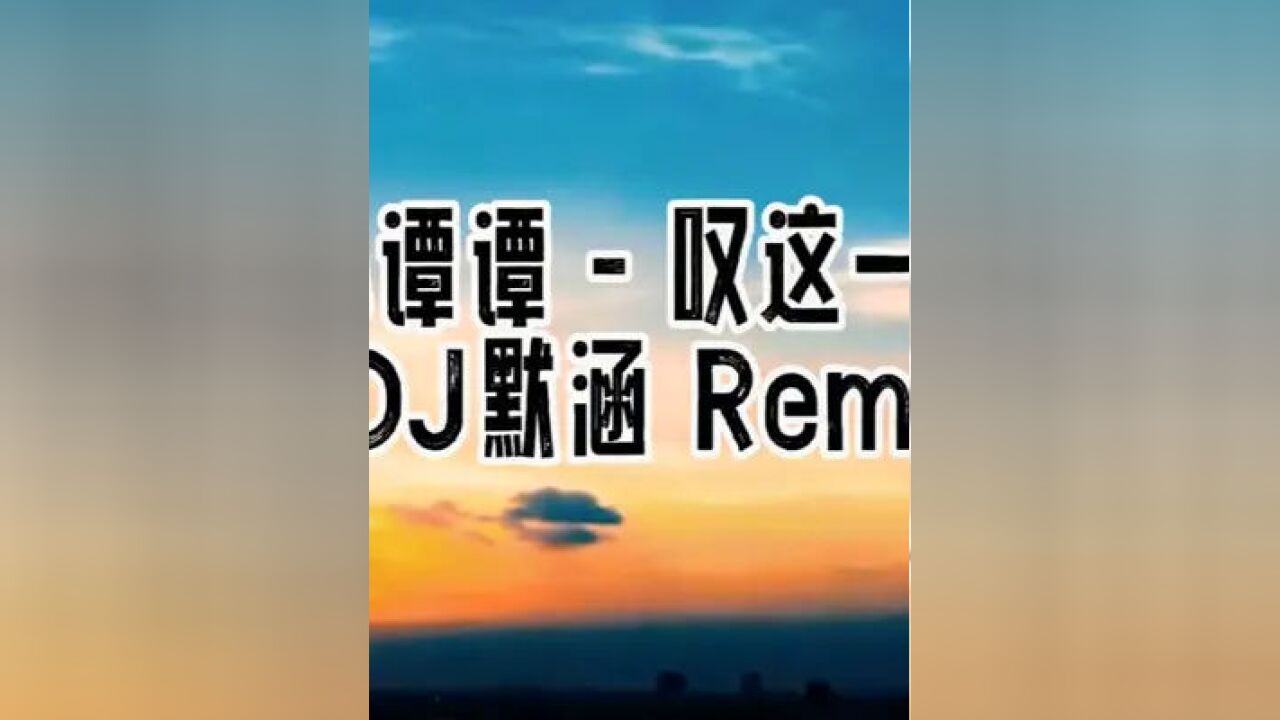 苏谭谭 - 叹这一生 (dj默涵 remix #情感音乐 #音乐