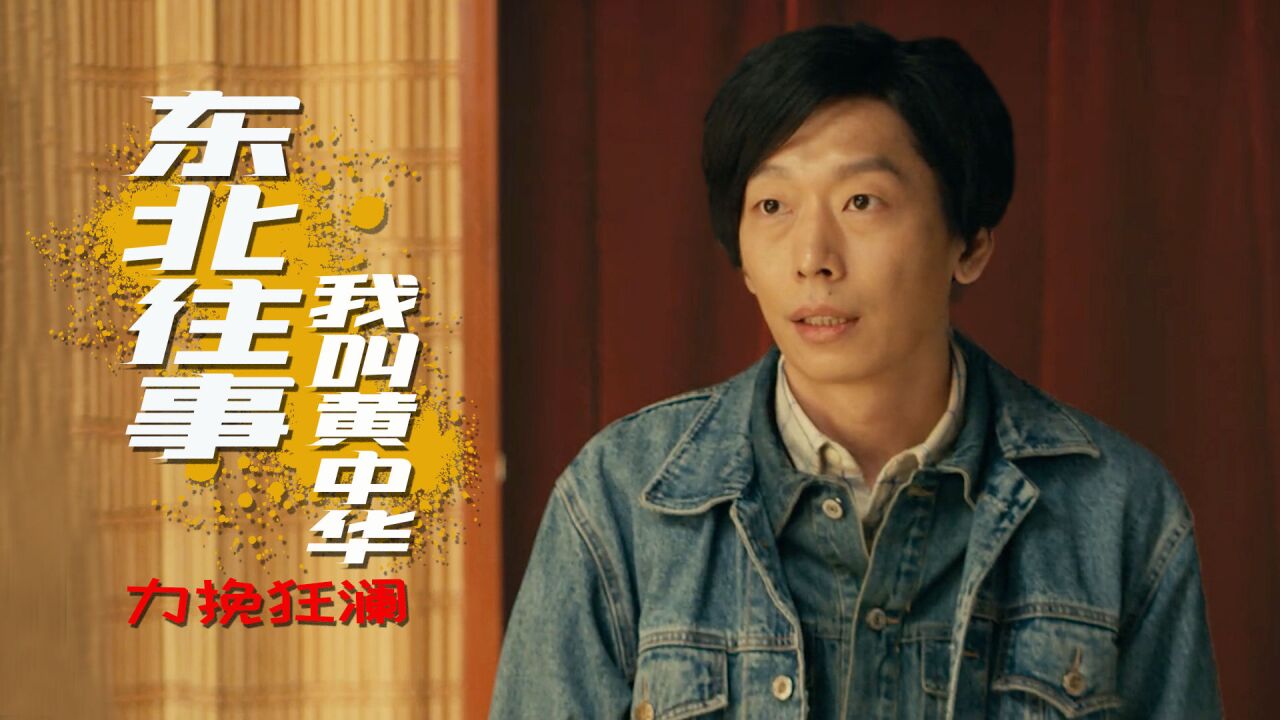 东北往事黄中华:姑娘被老板纠缠,不料小伙英雄救美,太帅了