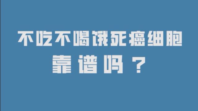 武汉市第三医院健康科普《不吃不喝饿死癌细胞,靠谱吗 ?》