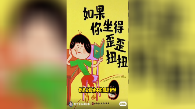 绘本《如果你坐得歪歪扭扭》