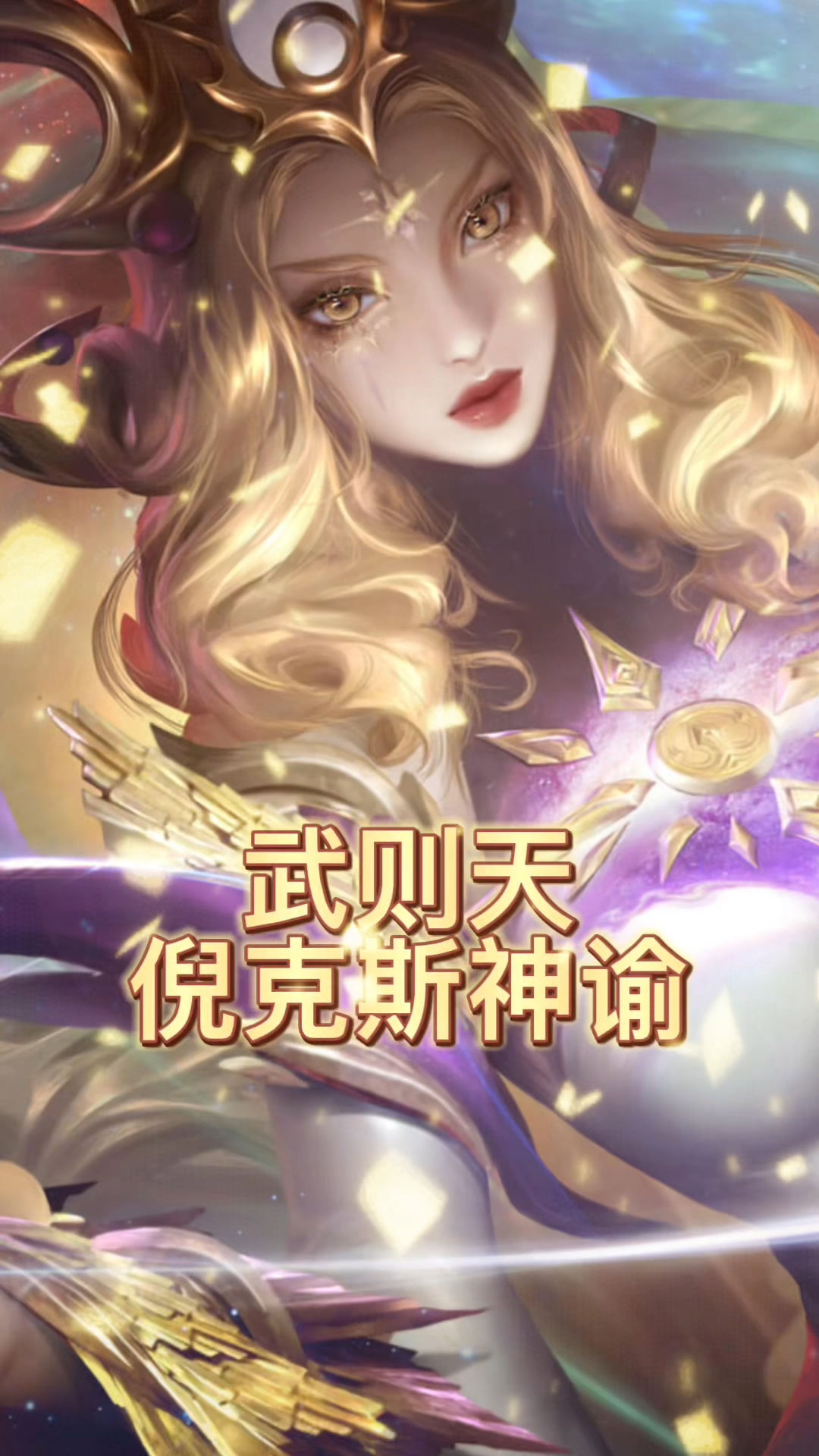武则天-倪克斯神谕.皮肤展示