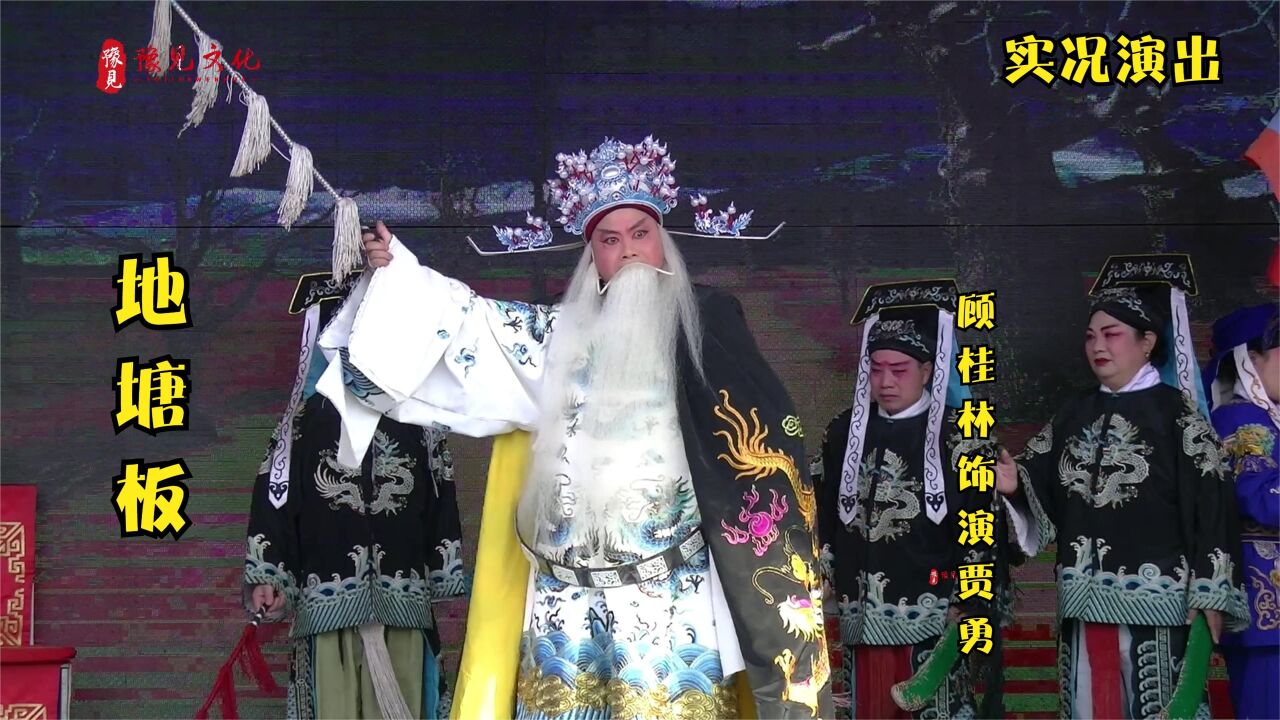 原生态豫东调《地塘板》,顾桂林演唱,当今有名的"红脸王"!
