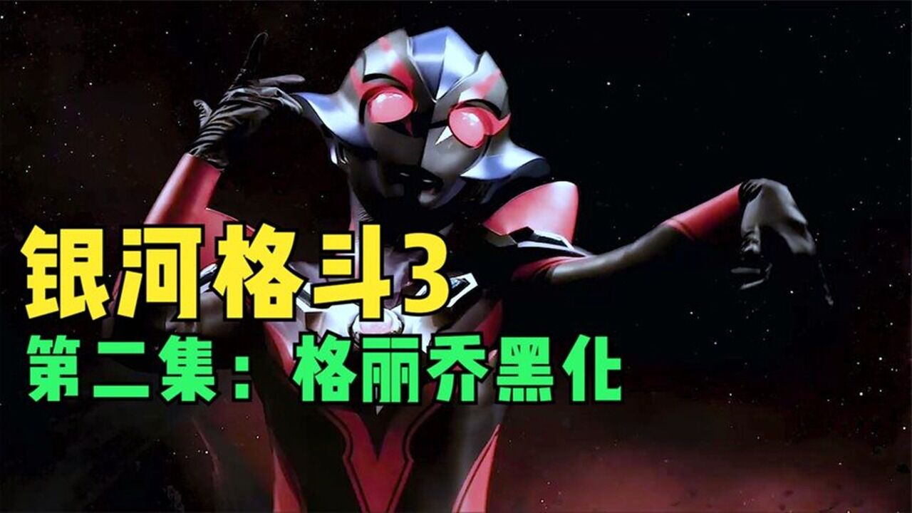 奥特银河格斗3第二集:平成三杰登场,格丽乔惨遭黑化!_高清1080P在线观看平台_腾讯视频