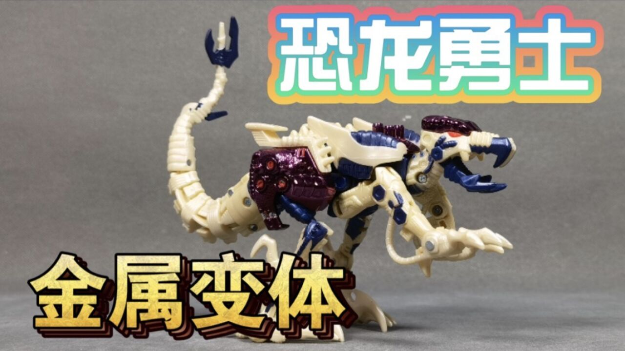 变形金刚 超能勇士 金属变体恐龙_腾讯视频