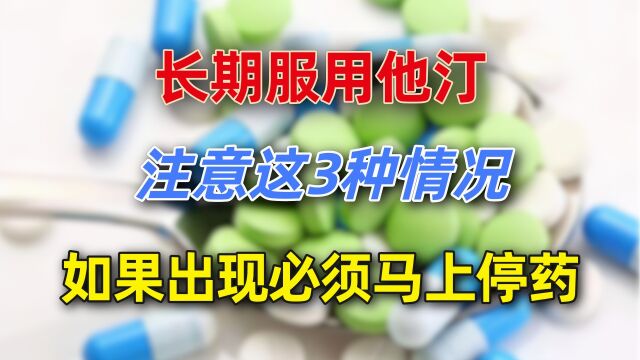 服用他汀的朋友注意这3种情况,如果出现必须马上停药,引起重视