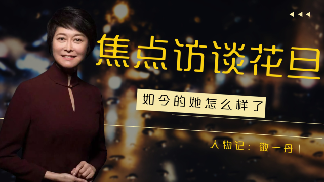 敬一丹:焦点访谈当家花旦,如今的她怎么样了