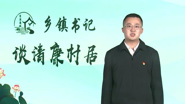 乡镇(街道)书记谈清廉村居⑯丨琅琊镇:激活清廉文化 夯实清廉村居基石