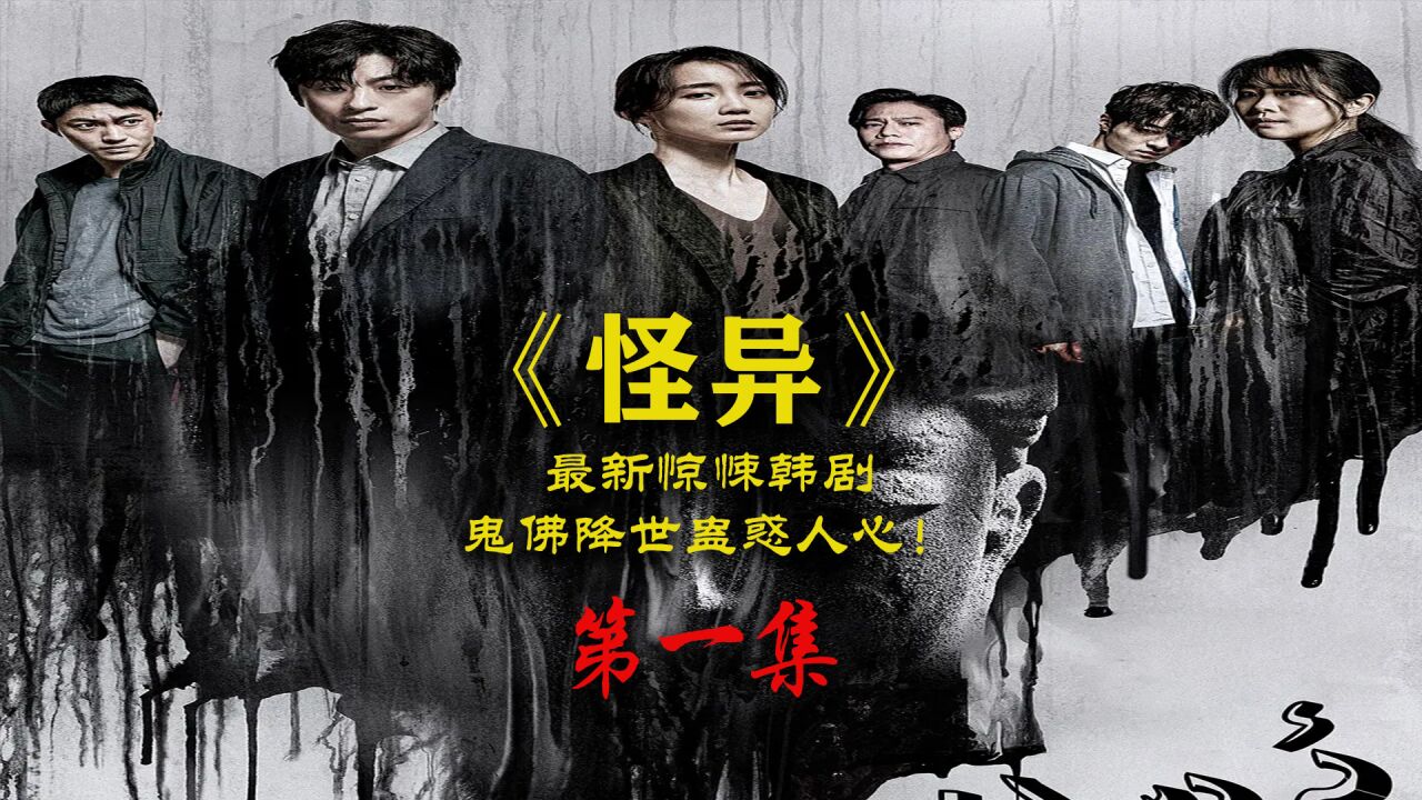 2022年最新惊悚韩剧《怪异》第一集鬼佛降世小镇怪事频发。_高清1080P在线观看平台_腾讯视频