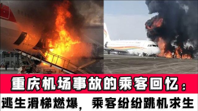 重庆机场事故的乘客回忆:逃生滑梯被大火燃爆,机上乘客纷纷跳机求生