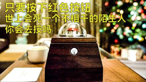 按下一个按钮可以得到100W美金，真的不骗你，你会按吗 第三集