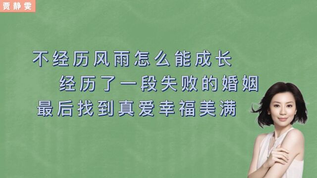 不经历风雨怎么能成长?经历了一段失败的婚姻,最后找到真爱幸福美满