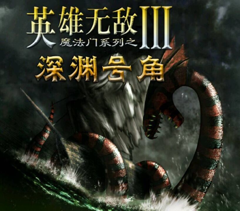 【英雄无敌3】地狱少一组兵,手动可以打赢吗?