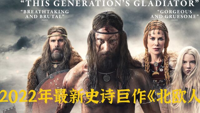 2022年最新史诗巨作《北欧人》震撼来袭,全明星豪华阵容领衔王子复仇之路