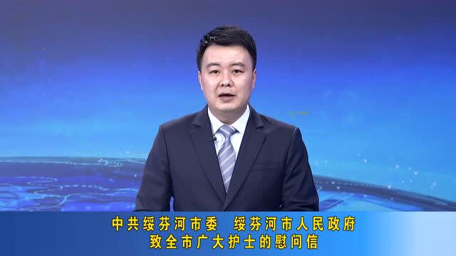 中共绥芬河市委 绥芬河市人民政府 致全市广大护士的慰问信