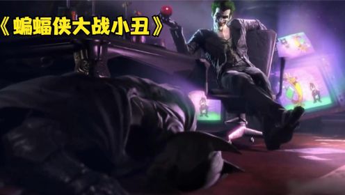 蝙蝠侠：小丑抓了蝙蝠侠，竟用计威胁蝙蝠侠，他拼劲全力与两个恶魔战斗