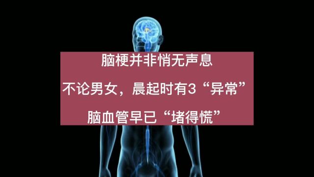 脑梗并非悄无声息,不论男女,晨起时有3“异常”,脑血管早已“堵得慌”