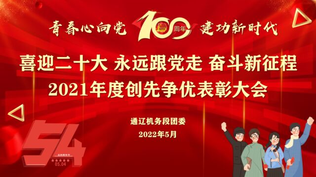 通辽机务段2021年度创先争优表彰大会