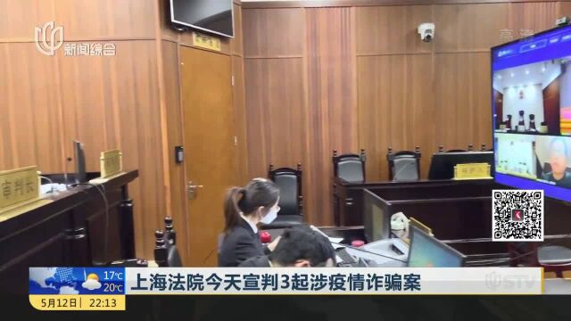 上海法院今天宣判3起涉疫情诈骗案