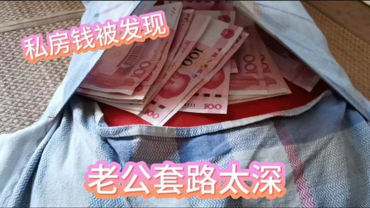 小伙藏私房钱被老婆发现,想出这奇招,结局太意外