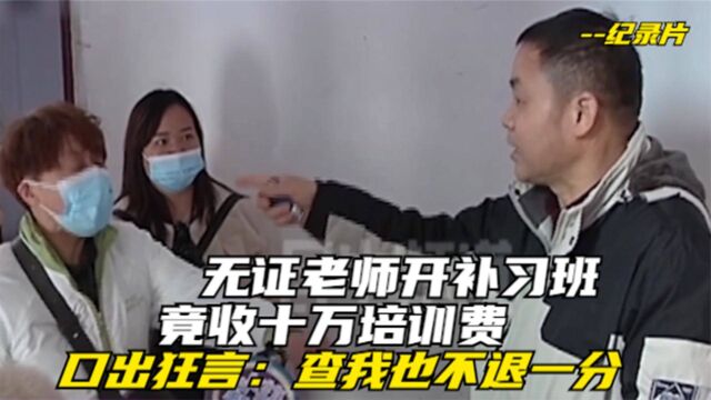 无证老师开补习班,竟收十万培训费,口出狂言:查我也不退一分