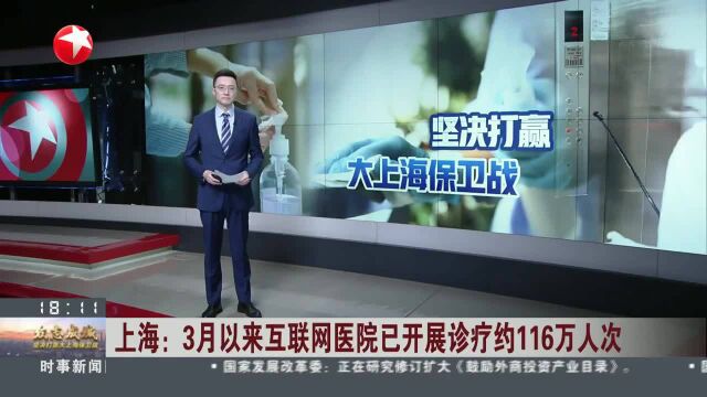 上海:3月以来互联网医院已开展诊疗约116万人次