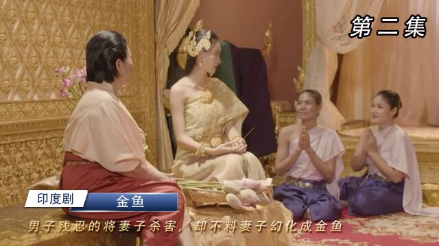 男子残忍的将妻子杀害,妻子幻化成金树,为女儿保驾护航