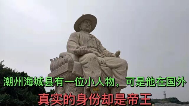 潮州海城县有一位小人物,可是他在国外,真实的身份却是帝王