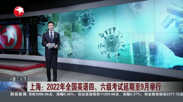 上海:2022年全国英语四、六级考试延期至9月举行