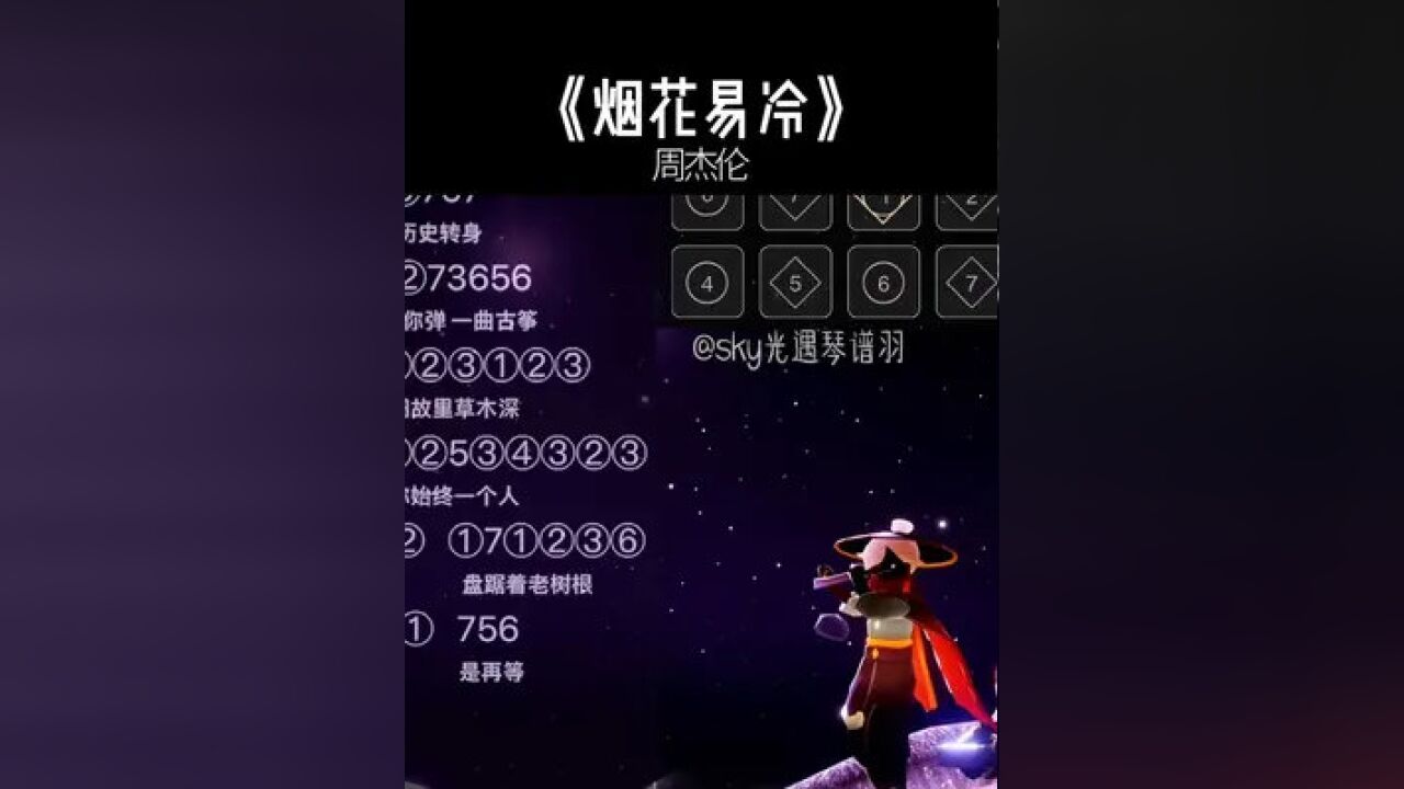 《烟花易冷》周杰伦光遇琴谱单手版#光遇 #光遇琴谱 #烟花易冷
