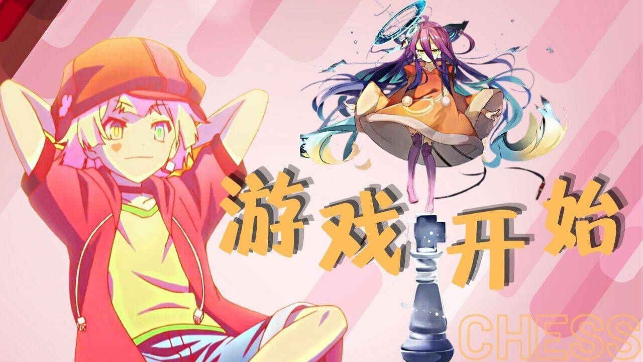 游戏人生零:这才是国际象棋的正确打开方式,来场battle吧