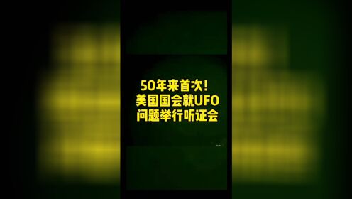 半个世纪以来美国终于承认UFO事件，外星人真的可能存在