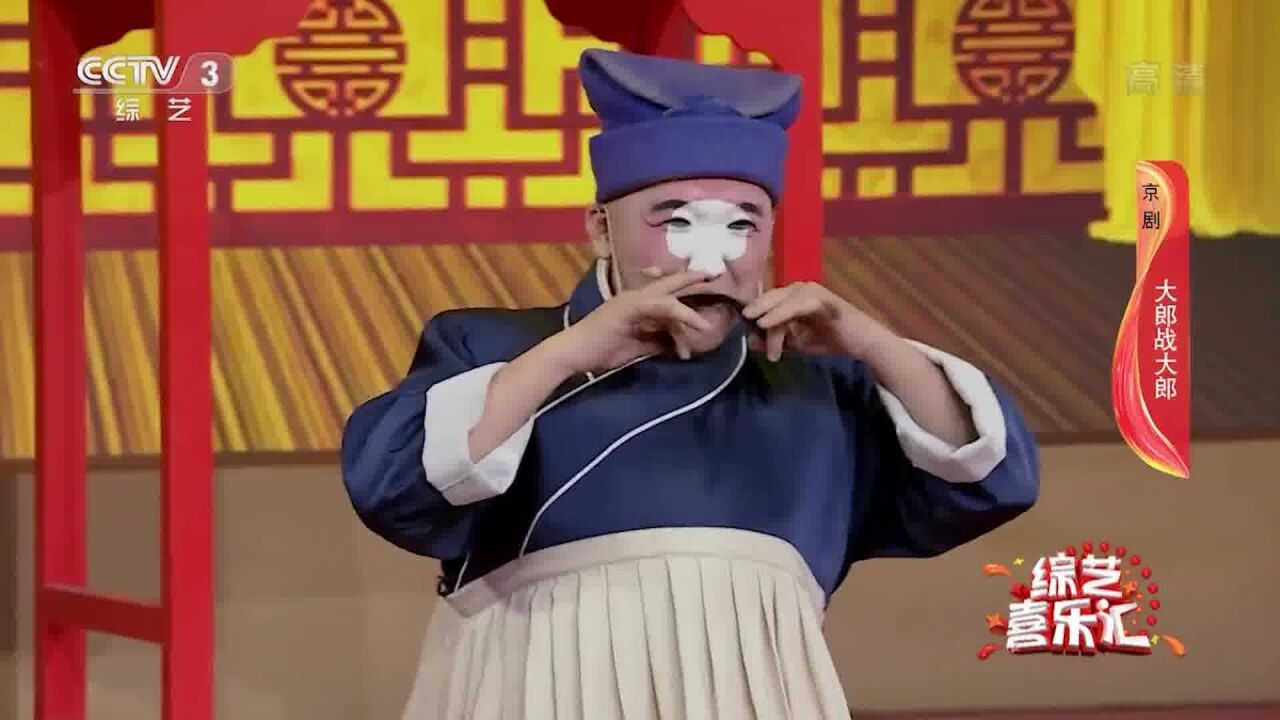 综艺喜乐汇:京剧《大郎战大郎》,这么能打的武大郎,你见过吗?