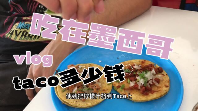 墨西哥人如何吃taco?在著名的旅游城市坎昆吃一顿街边taco要花多少钱?