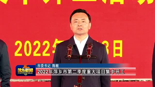 萍乡:市委书记陈敏下达开工令!111个重点项目重大项目开工中...